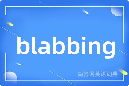 blabbing是什么意思,blabbing的中文翻译 blabbing