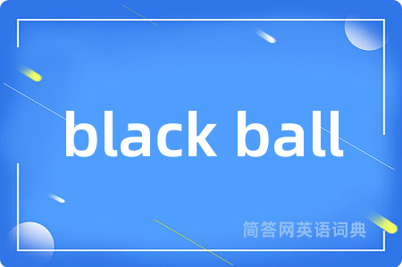 black ball是什么意思,black ball的中文翻译 black ball