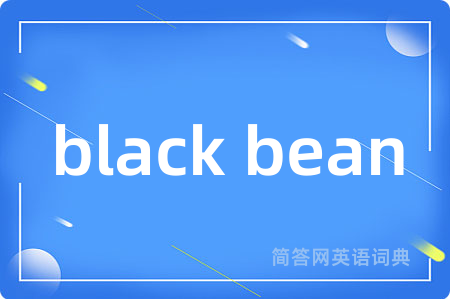 black bean是什么意思,black bean的中文翻译 black bean