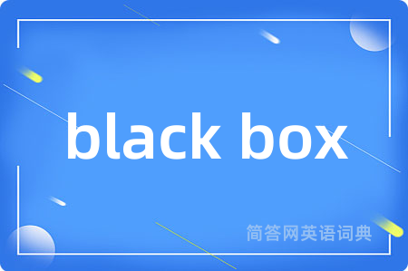 black box是什么意思,black box的中文翻译 black box