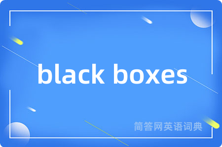 black boxes是什么意思,black boxes的中文翻译 black boxes