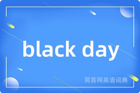 black day是什么意思,black day的中文翻译 black day