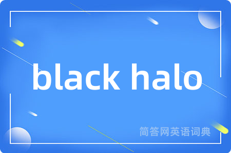 black halo是什么意思,black halo的中文翻译 black halo