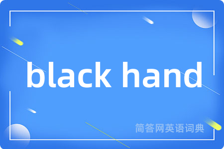 black hand是什么意思,black hand的中文翻译 black hand