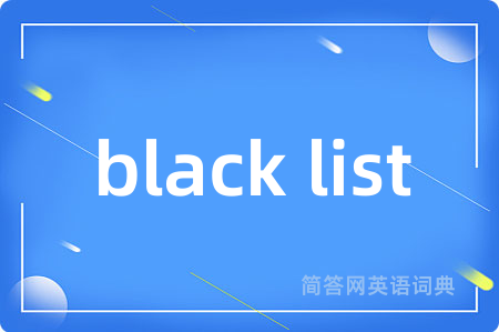 black list是什么意思,black list的中文翻译 black list