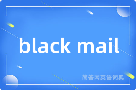 black mail是什么意思,black mail的中文翻译 black mail