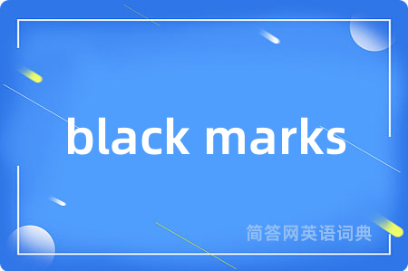 black marks是什么意思,black marks的中文翻译 black marks