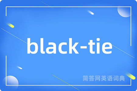 black-tie是什么意思,black-tie的中文翻译 black-tie