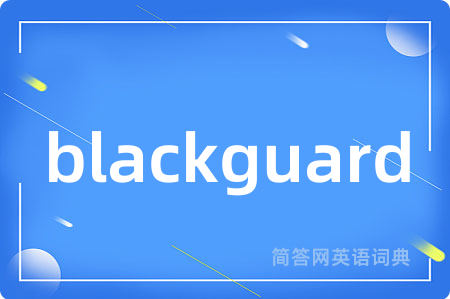 blackguard是什么意思,blackguard的中文翻译 blackguard