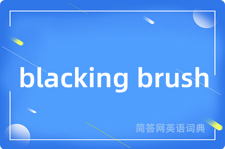 blacking brush