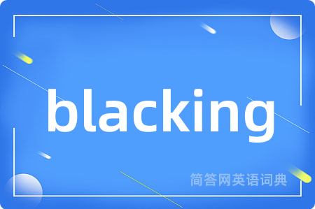 blacking是什么意思,blacking的中文翻译 blacking