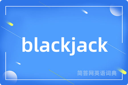 blackjack是什么意思,blackjack的中文翻译 blackjack