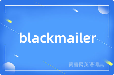 blackmailer是什么意思,blackmailer的中文翻译 blackmailer