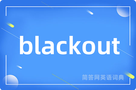 blackout是什么意思,blackout的中文翻译 blackout