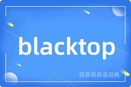 blacktop是什么意思,blacktop的中文翻译 blacktop