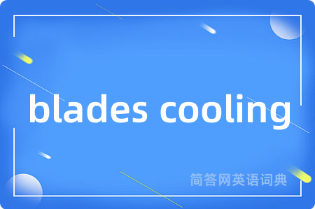 blades cooling是什么意思,blades cooling的中文翻译 blades cooling