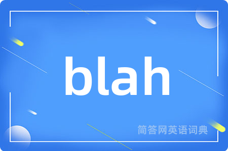 blah是什么意思,blah的中文翻译 blah
