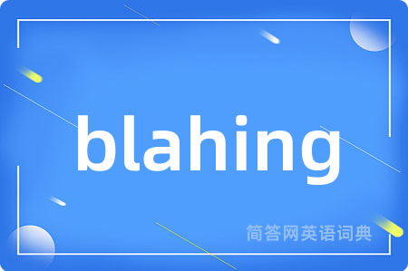 blahing是什么意思,blahing的中文翻译 blahing