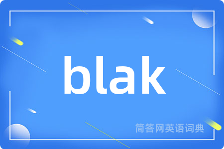 blak是什么意思,blak的中文翻译 blak