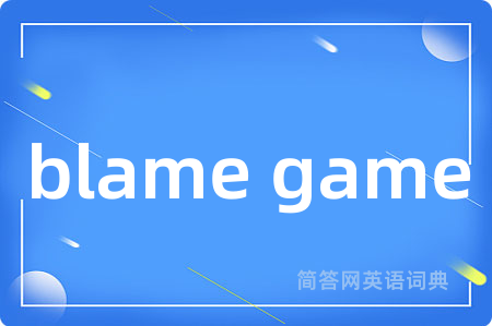 blame game是什么意思,blame game的中文翻译 blame game
