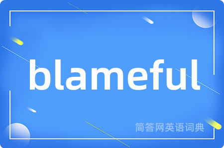 blameful是什么意思,blameful的中文翻译 blameful