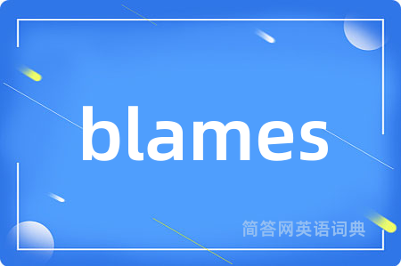 blames是什么意思,blames的中文翻译 blames