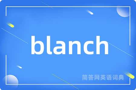 blanch是什么意思,blanch的中文翻译 blanch