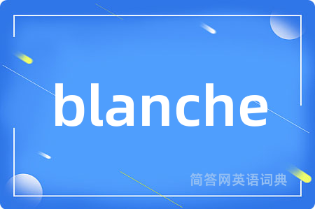 blanche是什么意思,blanche的中文翻译 blanche