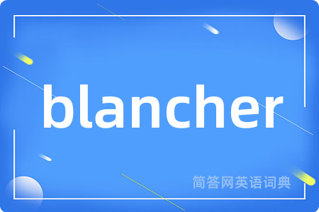 blancher是什么意思,blancher的中文翻译 blancher