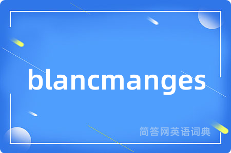 blancmanges是什么意思,blancmanges的中文翻译 blancmanges