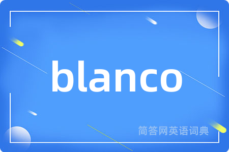 blanco是什么意思,blanco的中文翻译 blanco