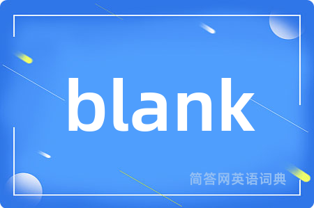 blank是什么意思,blank的中文翻译 blank