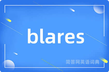 blares是什么意思,blares的中文翻译 blares