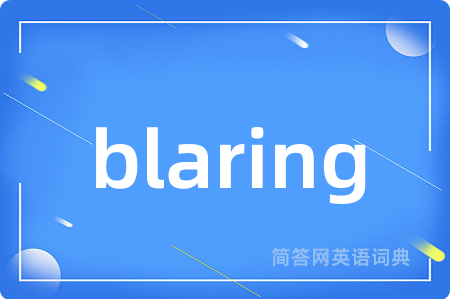 blaring是什么意思,blaring的中文翻译 blaring