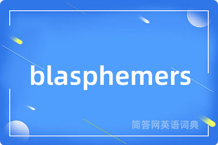 blasphemers是什么意思,blasphemers的中文翻译 blasphemers