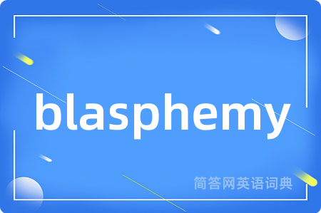 blasphemy是什么意思,blasphemy的中文翻译 blasphemy
