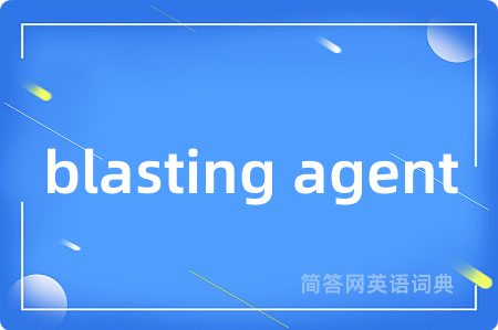 blasting agent是什么意思,blasting agent的中文翻译 blasting agent
