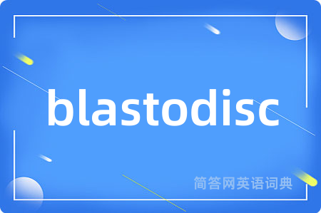 blastodisc是什么意思,blastodisc的中文翻译 blastodisc
