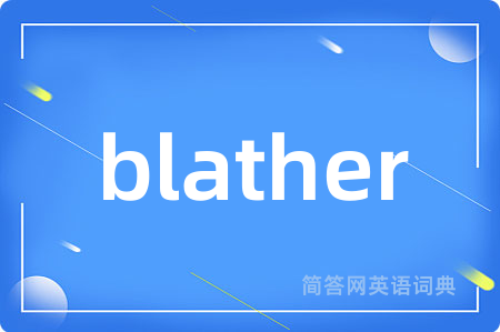 blather是什么意思,blather的中文翻译 blather