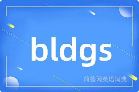 bldgs是什么意思,bldgs的中文翻译 bldgs