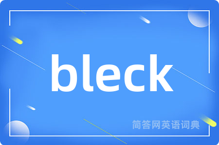 bleck是什么意思,bleck的中文翻译 bleck