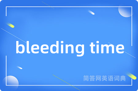 bleeding time是什么意思,bleeding time的中文翻译 bleeding time