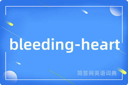 bleeding-heart是什么意思,bleeding-heart的中文翻译 bleeding-heart