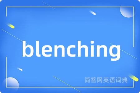 blenching是什么意思,blenching的中文翻译 blenching