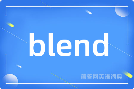 blend是什么意思,blend的中文翻译 blend