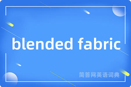 blended fabric是什么意思,blended fabric的中文翻译 blended fabric