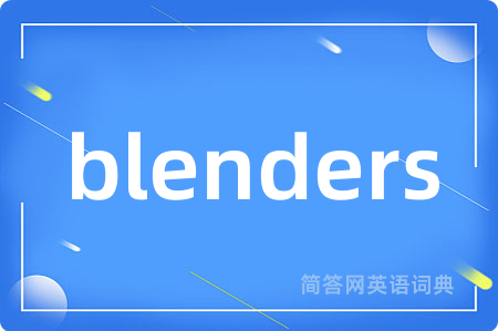 blenders是什么意思,blenders的中文翻译 blenders