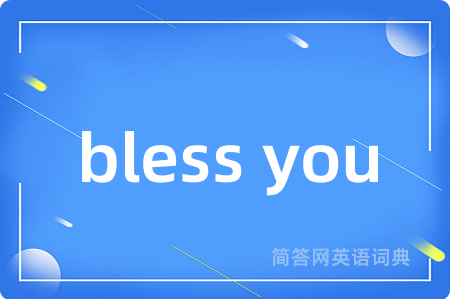 bless you是什么意思,bless you的中文翻译 bless you