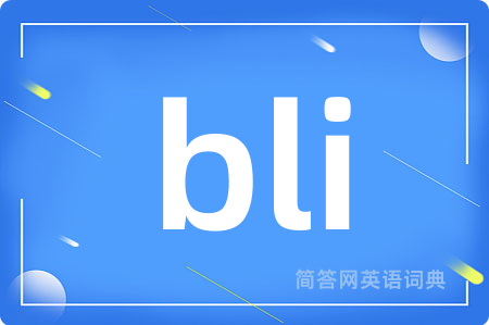 bli是什么意思,bli的中文翻译 bli