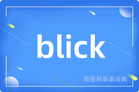 blick是什么意思,blick的中文翻译 blick